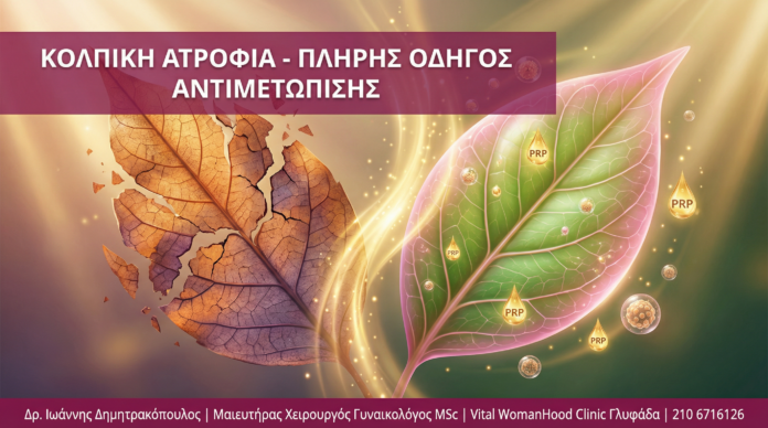 Γυναικολόγος Γλυφάδα - Κολπική Ατροφία - Vital WomanHood Clinic