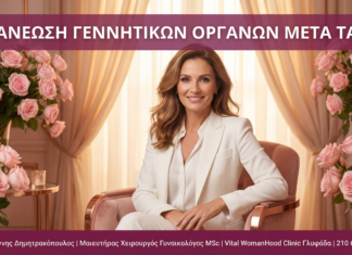 Γυναικολόγος Γλυφάδα - Ανανέωση Γεννητικών μετά 40 - Vital WomanHood Clinic