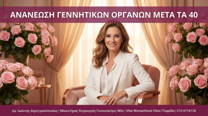 Γυναικολόγος Γλυφάδα - Ανανέωση Γεννητικών μετά 40 - Vital WomanHood Clinic Γυναικολόγος Γλυφάδα - Ανανέωση Γεννητικών μετά 40 - Vital WomanHood Clinic