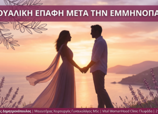 Γυναικολόγος Γλυφάδα - Σεξουαλική Επαφή Εμμηνόπαυση - Vital WomanHood Clinic