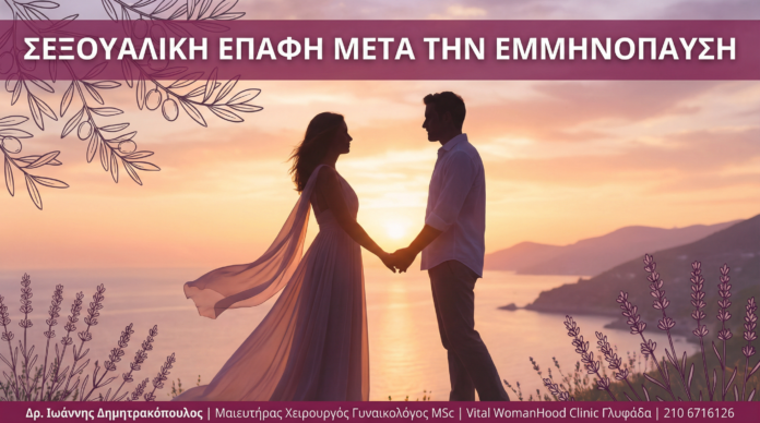 Γυναικολόγος Γλυφάδα - Σεξουαλική Επαφή Εμμηνόπαυση Λύσεις - Vital WomanHood Clinic