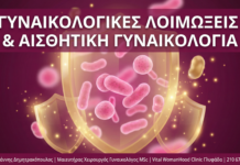 Γυναικολόγος Γλυφάδα: Γυναικολογικές Λοιμώξεις & Αισθητική Γυναικολογία Γυναικολόγος Γλυφάδα - Γυναικολογικές Λοιμώξεις - Vital WomanHood Clinic