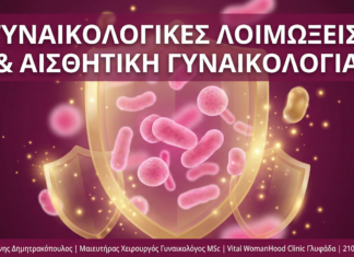 Γυναικολόγος Γλυφάδα - Γυναικολογικές Λοιμώξεις - Vital WomanHood Clinic