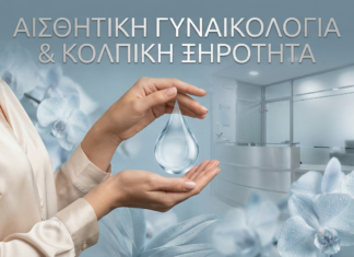 Αισθητική Γυναικολογία & Κολπική Ξηρότητα