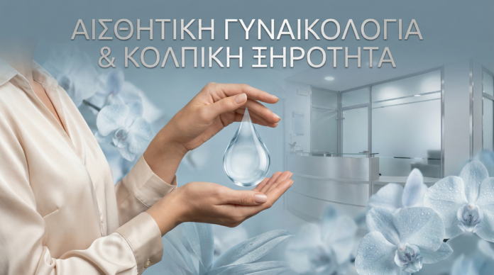 Αισθητική Γυναικολογία & Κολπική Ξηρότητα
