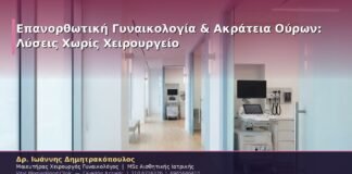 Επανορθωτική Γυναικολογία & Ακράτεια Ούρων: Λύσεις Χωρίς Χειρουργείο