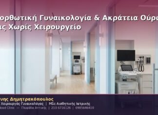 Επανορθωτική Γυναικολογία & Ακράτεια Ούρων: Λύσεις Χωρίς Χειρουργείο Επανορθωτική Γυναικολογία & Ακράτεια Ούρων: Λύσεις Χωρίς Χειρουργείο