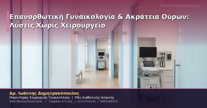 Επανορθωτική Γυναικολογία & Ακράτεια Ούρων: Λύσεις Χωρίς Χειρουργείο Επανορθωτική Γυναικολογία & Ακράτεια Ούρων: Λύσεις Χωρίς Χειρουργείο