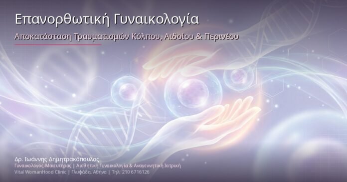 Επανορθωτική Γυναικολογία: Αποκατάσταση Τραυματισμών Κόλπου, Αιδοίου & Περινέου