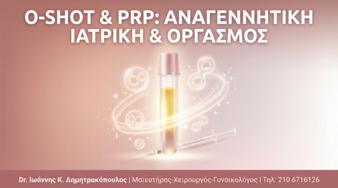 O-Shot & PRP: Πώς η Αναγεννητική Ιατρική Βελτιώνει τον Γυναικείο Οργασμό