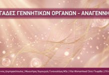 Γυναικολόγος Γλυφάδα - Ραγάδες Γεννητικών Αναγέννηση - Vital WomanHood Clinic