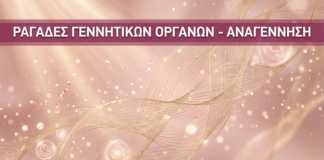 Γυναικολόγος Γλυφάδα - Ραγάδες Γεννητικών Αναγέννηση - Vital WomanHood Clinic