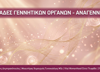 Γυναικολόγος Γλυφάδα - Ραγάδες Γεννητικών Αναγέννηση Ιστών - Vital WomanHood Clinic