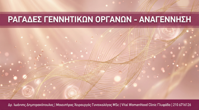 Γυναικολόγος Γλυφάδα - Ραγάδες Γεννητικών Αναγέννηση Ιστών - Vital WomanHood Clinic Γυναικολόγος Γλυφάδα - Ραγάδες Γεννητικών Αναγέννηση Ιστών - Vital WomanHood Clinic