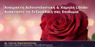 Αναίμακτη Αιδοιοπλαστική & Χαμηλή Libido: Ανακτήστε τη Σεξουαλική σας Επιθυμία