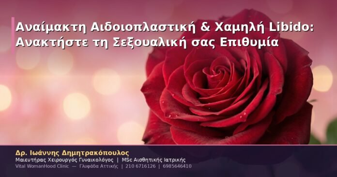 Αναίμακτη Αιδοιοπλαστική & Χαμηλή Libido: Ανακτήστε τη Σεξουαλική σας Επιθυμία