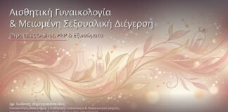 Αισθητική Γυναικολογία & Μειωμένη Σεξουαλική Διέγερση: Θεραπείες O-Shot, PRP & Εξωσώματα