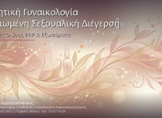 Αισθητική Γυναικολογία & Μειωμένη Σεξουαλική Διέγερση: Θεραπείες O-Shot, PRP & Εξωσώματα
