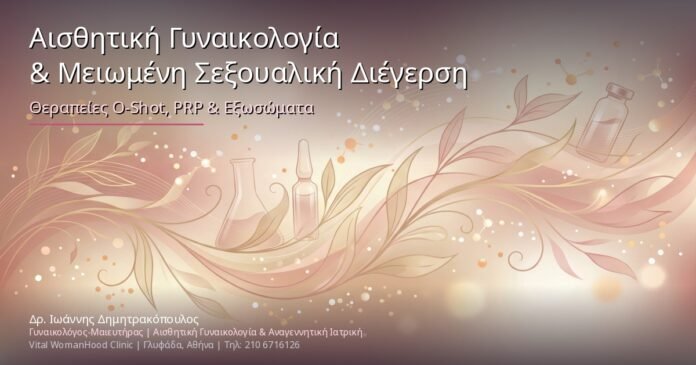 Αισθητική Γυναικολογία & Μειωμένη Σεξουαλική Διέγερση: Θεραπείες O-Shot, PRP & Εξωσώματα