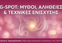 G-Spot: Μύθοι, Αλήθειες & Σύγχρονες Τεχνικές Ενίσχυσης