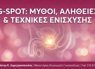 G-Spot: Μύθοι, Αλήθειες & Σύγχρονες Τεχνικές Ενίσχυσης