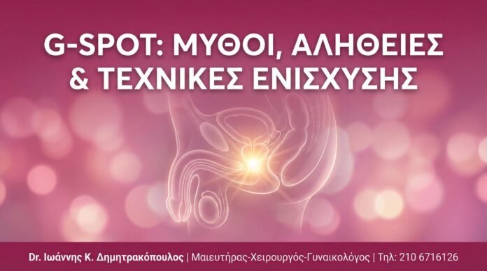 G-Spot: Μύθοι, Αλήθειες & Σύγχρονες Τεχνικές Ενίσχυσης