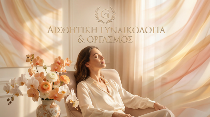 Αισθητική Γυναικολογία & Οργασμός