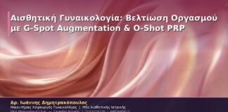Αισθητική Γυναικολογία: Βελτίωση Οργασμού με G-Spot Augmentation & O-Shot PRP