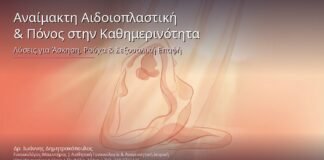 Αναίμακτη Αιδοιοπλαστική & Πόνος στην Καθημερινότητα: Λύσεις για Άσκηση, Ρούχα & Σεξουαλική Επαφή