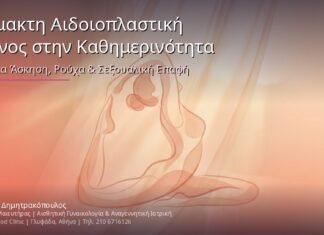 Αναίμακτη Αιδοιοπλαστική & Πόνος στην Καθημερινότητα: Λύσεις για Άσκηση, Ρούχα & Σεξουαλική Επαφή