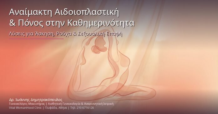 Αναίμακτη Αιδοιοπλαστική & Πόνος στην Καθημερινότητα: Λύσεις για Άσκηση, Ρούχα & Σεξουαλική Επαφή