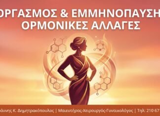 Οργασμός & Εμμηνόπαυση: Πώς οι Ορμονικές Αλλαγές Επηρεάζουν τη Σεξουαλική Κορύφωση Οργασμός & Εμμηνόπαυση: Πώς οι Ορμονικές Αλλαγές Επηρεάζουν τη Σεξουαλική Κορύφωση