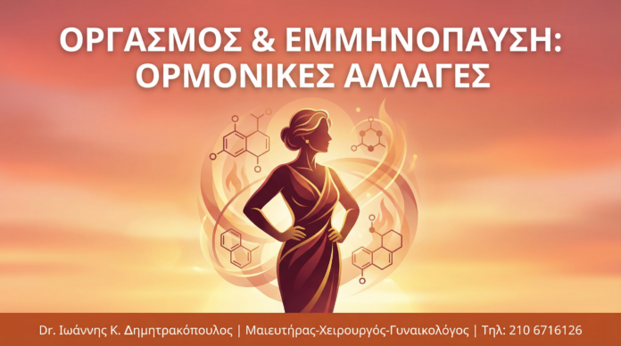 Οργασμός & Εμμηνόπαυση: Πώς οι Ορμονικές Αλλαγές Επηρεάζουν τη Σεξουαλική Κορύφωση