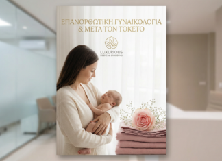 Επανορθωτική Γυναικολογία & Μετά τον Τοκετό