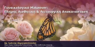 Γυναικολογικό Makeover: Πλήρης Αισθητική & Λειτουργική Αποκατάσταση Αιδοίου & Κόλπου