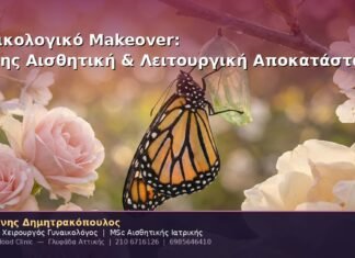 Γυναικολογικό Makeover: Πλήρης Αισθητική & Λειτουργική Αποκατάσταση Αιδοίου & Κόλπου Γυναικολογικό Makeover: Πλήρης Αισθητική & Λειτουργική Αποκατάσταση Αιδοίου & Κόλπου