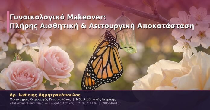 Γυναικολογικό Makeover: Πλήρης Αισθητική & Λειτουργική Αποκατάσταση Αιδοίου & Κόλπου