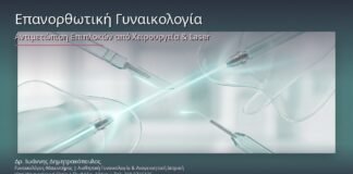 Επανορθωτική Γυναικολογία: Αντιμετώπιση Επιπλοκών από Χειρουργεία & Laser Θεραπείες