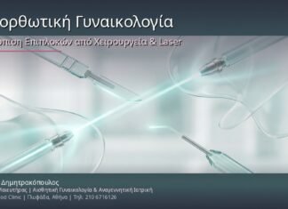 Επανορθωτική Γυναικολογία: Αντιμετώπιση Επιπλοκών από Χειρουργεία & Laser Θεραπείες