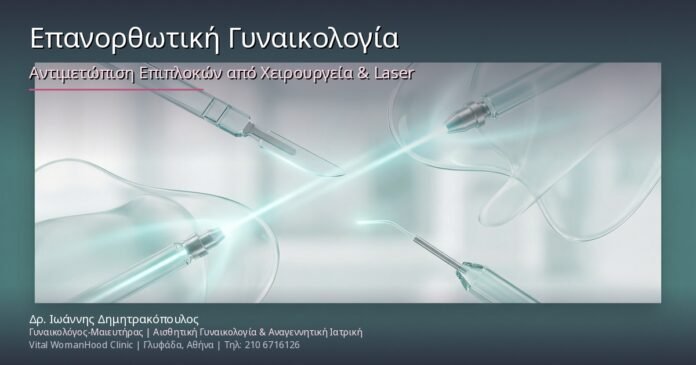 Επανορθωτική Γυναικολογία: Αντιμετώπιση Επιπλοκών από Χειρουργεία & Laser Θεραπείες