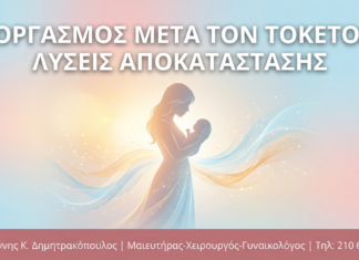 Οργασμός μετά τον Τοκετό: Αλλαγές, Προκλήσεις & Λύσεις Αποκατάστασης