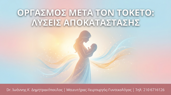 Οργασμός μετά τον Τοκετό: Αλλαγές, Προκλήσεις & Λύσεις Αποκατάστασης