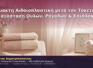 Αναίμακτη Αιδοιοπλαστική μετά τον Τοκετό: Αποκατάσταση Ουλών, Ραγάδων & Επιπλοκών Αναίμακτη Αιδοιοπλαστική μετά τον Τοκετό: Αποκατάσταση Ουλών, Ραγάδων & Επιπλοκών