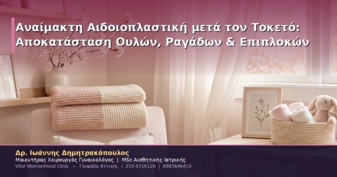 Αναίμακτη Αιδοιοπλαστική μετά τον Τοκετό: Αποκατάσταση Ουλών, Ραγάδων & Επιπλοκών
