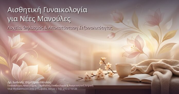 Αισθητική Γυναικολογία για Νέες Μανούλες: Λοχεία, Θηλασμός & Αποκατάσταση Σεξουαλικότητας