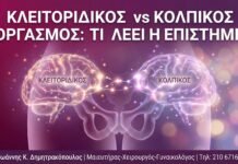 Κλειτοριδικός vs Κολπικός Οργασμός: Τι Λέει η Επιστήμη