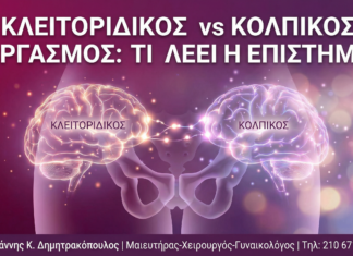 Κλειτοριδικός vs Κολπικός Οργασμός: Τι Λέει η Επιστήμη Κλειτοριδικός vs Κολπικός Οργασμός: Τι Λέει η Επιστήμη