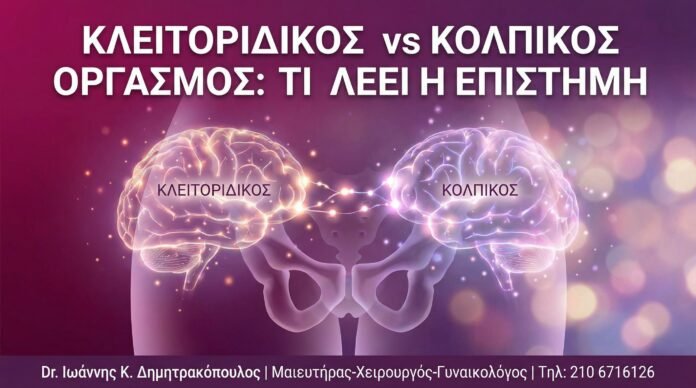 Κλειτοριδικός vs Κολπικός Οργασμός: Τι Λέει η Επιστήμη