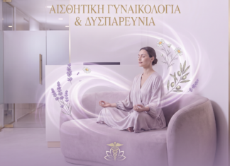 Αισθητική Γυναικολογία & Δυσπαρεύνια