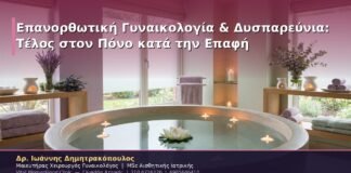Επανορθωτική Γυναικολογία & Δυσπαρεύνια: Τέλος στον Πόνο κατά την Επαφή
